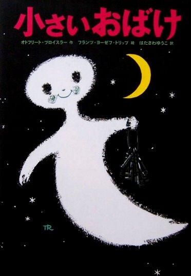 児童書〉小さいおばけ - 中古絵本と、絵本やかわいい古本屋