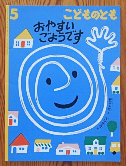 おやすいごようです こどものとも８０６号 - 中古絵本と、絵本やかわいい古本屋 -secondhand books online-