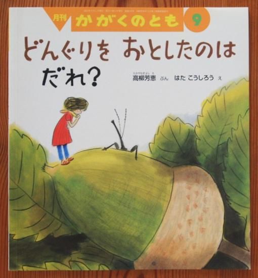 かがくのとも　どんぐりをおとしたのはだれ？　どんぐりころころむし　福音館 どんぐりをおとしたのはだれ？ かがくのとも546号 - 中古絵本