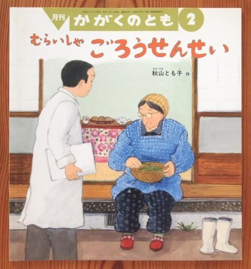 むらいしゃ ごろうせんせい かがくのとも431号 - 中古絵本と