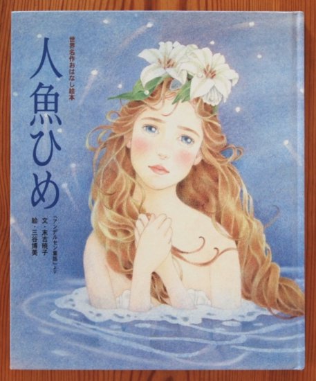 人魚ひめ 「アンデルセン童話」より 世界名作おはなし絵本 - 中古絵本と、絵本やかわいい古本屋 -secondhand books online-