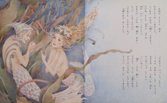 人魚ひめ 「アンデルセン童話」より 世界名作おはなし絵本 - 中古絵本と、絵本やかわいい古本屋 -secondhand books online-