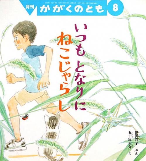 いつもとなりにねこじゃらし かがくのとも533号 - 中古絵本と いつもとなりにねこじゃらし かがくのとも533号 - 中古絵本と