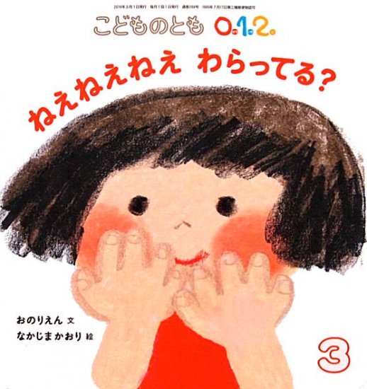 ねえねえねえ わらってる？ こどものとも０.１.２. ２８８号 - 中古絵本と、絵本やかわいい古本屋 -secondhand books online-