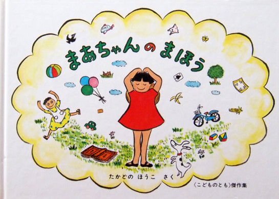 まあちゃんのまほう こどものとも傑作集 - 中古絵本と、絵本やかわいい古本屋 -secondhand books online-