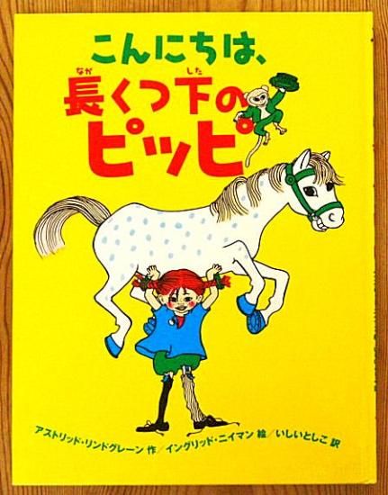長くつしたのピッピ / リンドグレーン 木村由利子 中古 新書