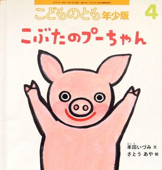 こぶたのプーちゃん こどものとも年少版445号 - 中古絵本と、絵本や