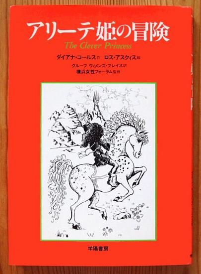 アリーテ姫の冒険 | ダイアナ コールス, 公益財団法人 横浜市