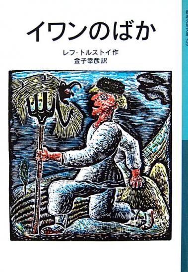 岩波少年文庫 / イワンのばか - 中古絵本と、絵本やかわいい 岩波少年文庫 / イワンのばか - 中古絵本と、絵本やかわいい