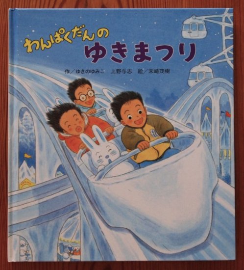 わんぱくだんのゆきまつり, - 中古絵本と、絵本やかわいい古本屋 -secondhand books online-