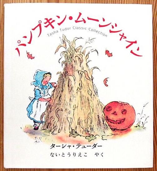 カバーなし〉パンプキン・ムーンシャイン Tasha Tudor Classic