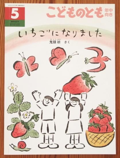 いちごになりました こどものとも年中向き422号 - 中古絵本と