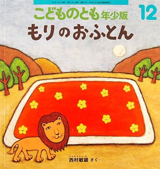 もりのおふとん こどものとも年少版501号 - 中古絵本と、絵本