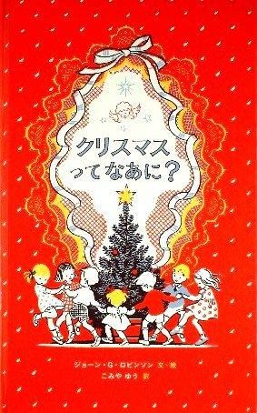 クリスマスってなあに？ - 中古絵本と、絵本やかわいい古本屋