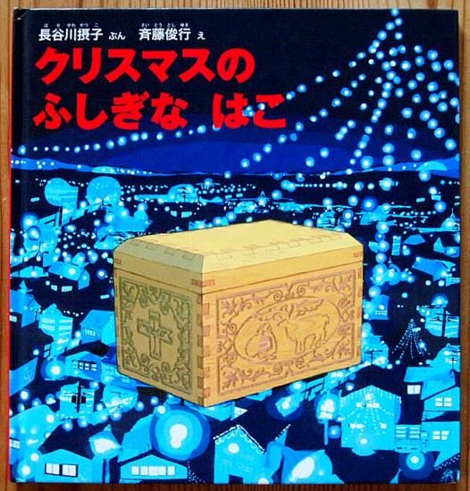クリスマスのふしぎなはこ 幼児絵本シリーズ - 中古絵本と、絵本