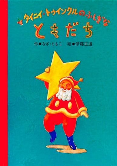 タイニイ・トゥインクルのふしぎなともだち - 中古絵本と、絵本