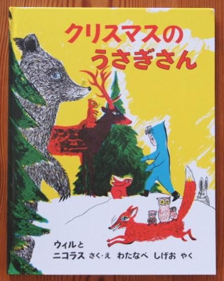 こどもの物語クリスマスの物語うさぎちゃん子犬----メモ様 本