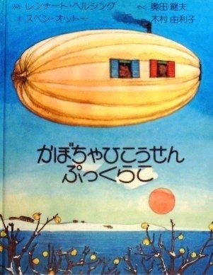 かぼちゃひこうせんぷっくらこ - 中古絵本と、絵本やかわいい