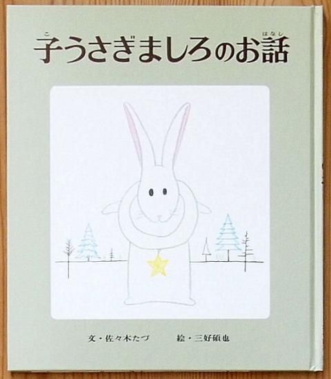 子うさぎましろのお話 Amazon.co.jp: 子うさぎましろのお話 (おはなし名作絵本 3
