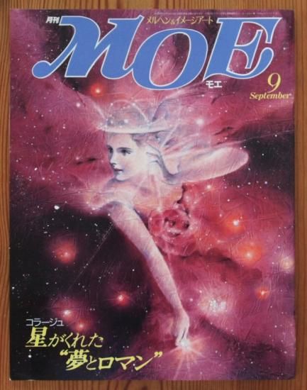 雑誌〉月刊MOE〈モエ〉 1985/04 - 中古絵本と、絵本や