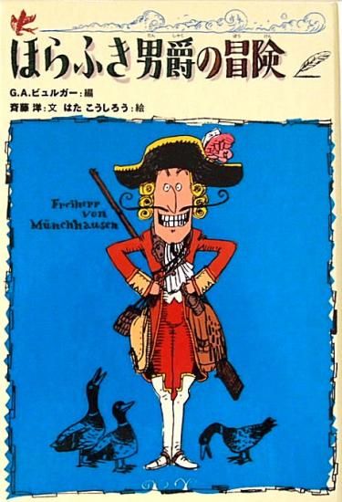 児童書〉ほらふき男爵の冒険 - 中古絵本と、絵本やかわいい古本屋