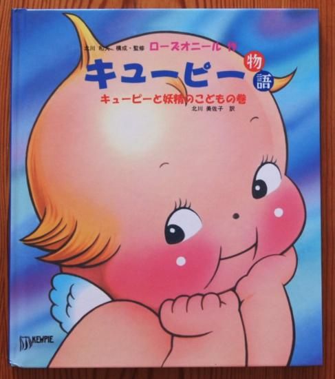 キューピー物語 キューピーと妖精のこどもの巻 - 中古絵本と