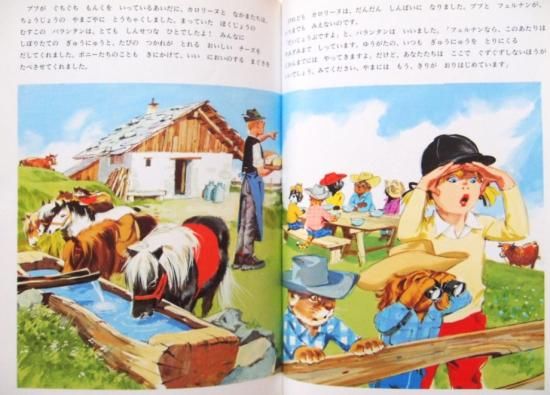 カロリーヌうまにのる カロリーヌとゆかいな8ひき - 中古絵本と、絵本