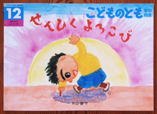 せんひくよろこび こどものとも年中向き３４５号 - 中古絵本と、絵本やかわいい古本屋 -secondhand books online-