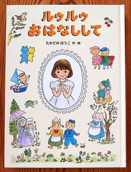 児童書〉ルゥルゥおはなしして - 中古絵本と、絵本やかわいい