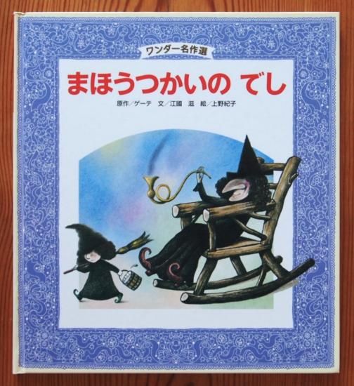 まほうつかいのでし ワンダー名作選 - 中古絵本と、絵本や