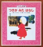 【サイン入り】詩とメルヘン絵本「コスモス一騎」　やなせたかし サイン入り】詩とメルヘン絵本「コスモス一騎」 やなせたかし