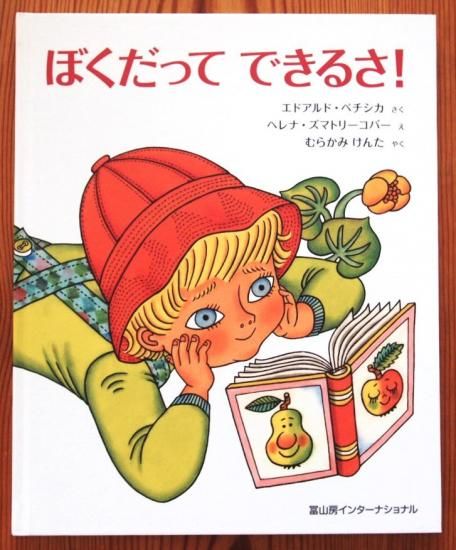 ぼくだってできるさ！ - 中古絵本と、絵本やかわいい古本屋
