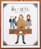 安野光雅 - 中古絵本と、絵本やかわいい古本屋 -secondhand 安野光雅 - 中古絵本と、絵本やかわいい古本屋 -secondhand