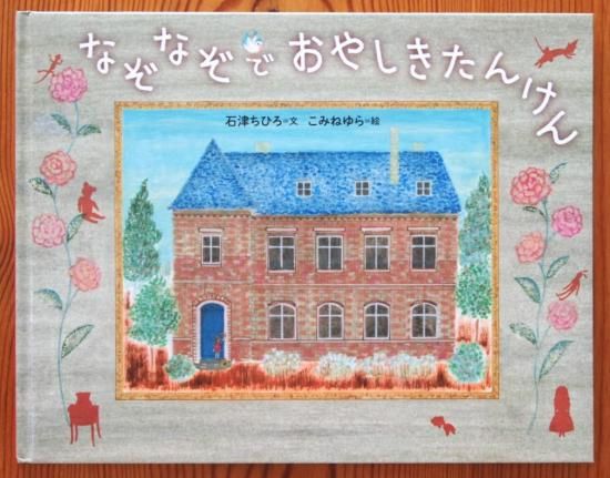なぞなぞおやしきたんけん - 中古絵本と、絵本やかわいい古本屋