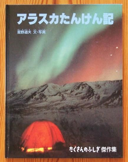 アラスカたんけん記 たくさんのふしぎ傑作集 - 中古絵本と、絵本や