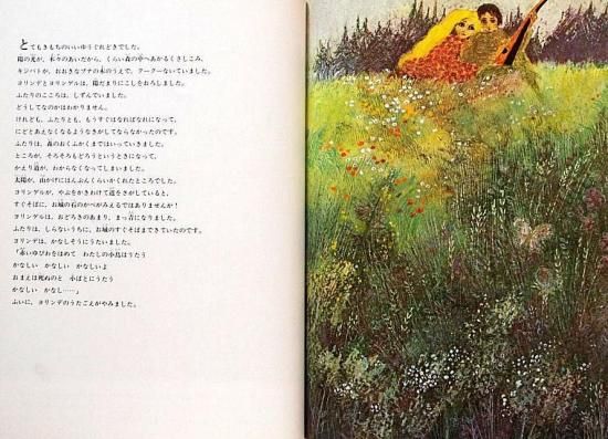 ヨリンデとヨリンゲル グリム童話 - 中古絵本と、絵本やかわいい