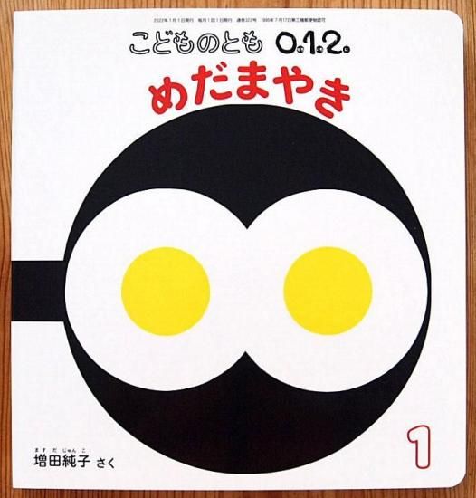 めだまやき　まとめ めだまやき こどものとも0.1.2. 322号 - 中古絵本と、絵本