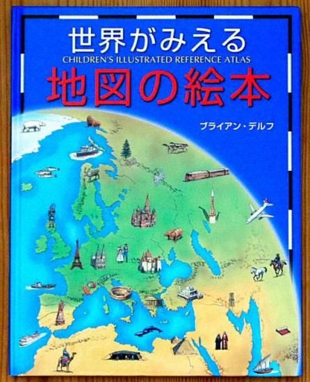 早い者勝ち 世界がみえる地図の絵本 - 中古絵本と、絵本やかわいい古本屋 その他