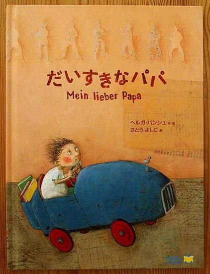 だいすきなぱぱ だいすきなパパへ | ジェシカ・バグリー,なかがわ ちひろ | 数