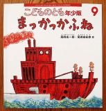 こどものとも(年中向き・年少版・0.1.2.) - 絵本やかわいい古本屋