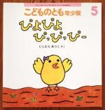 こどものとも(年中向き・年少版・0.1.2.) - 絵本やかわいい古本屋
