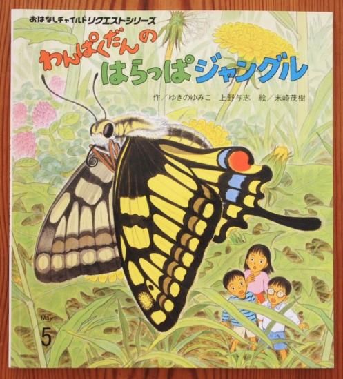 【気質アップ】 わんぱくだんのはらっぱジャングル おはなしチャイルド 絵本・児童書