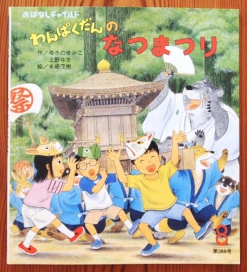 わんぱくだんのまじょのやかた | ゆきの ゆみこ, 上野 与志