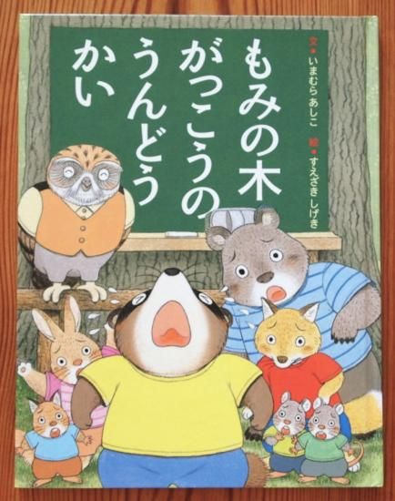 もみの木がっこうのうんどうかい - 中古絵本と、絵本やかわいい