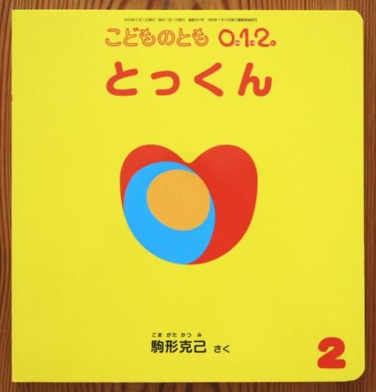 とっくん こどものとも0.1.2. 347号 - 中古絵本と、絵本や