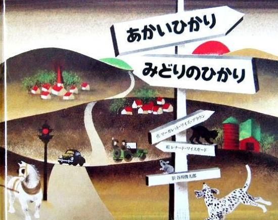 あかいひかり みどりのひかり - 中古絵本と、絵本やかわいい