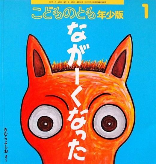 ながーくなった こどものとも年少版526号 - 中古絵本と、絵本