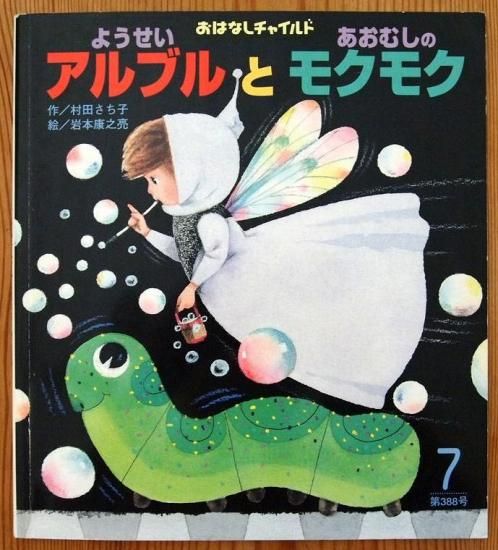 ようせいアルブルとあおむしのモクモク おはなしチャイルド