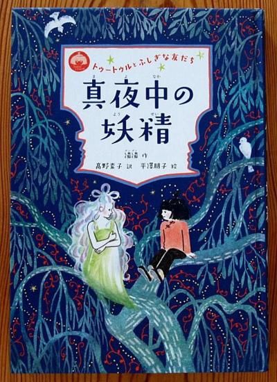 児童書〉トゥートゥルとふしぎな友だち 真夜中の妖精 - 中古絵本と