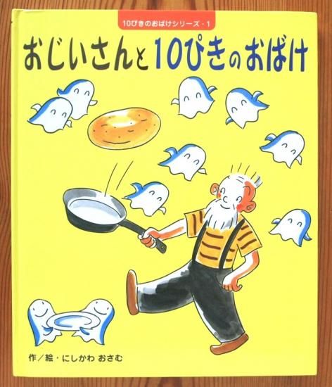おじいさんと10ぴきのおばけ 10ぴきのおばけシリーズ・1